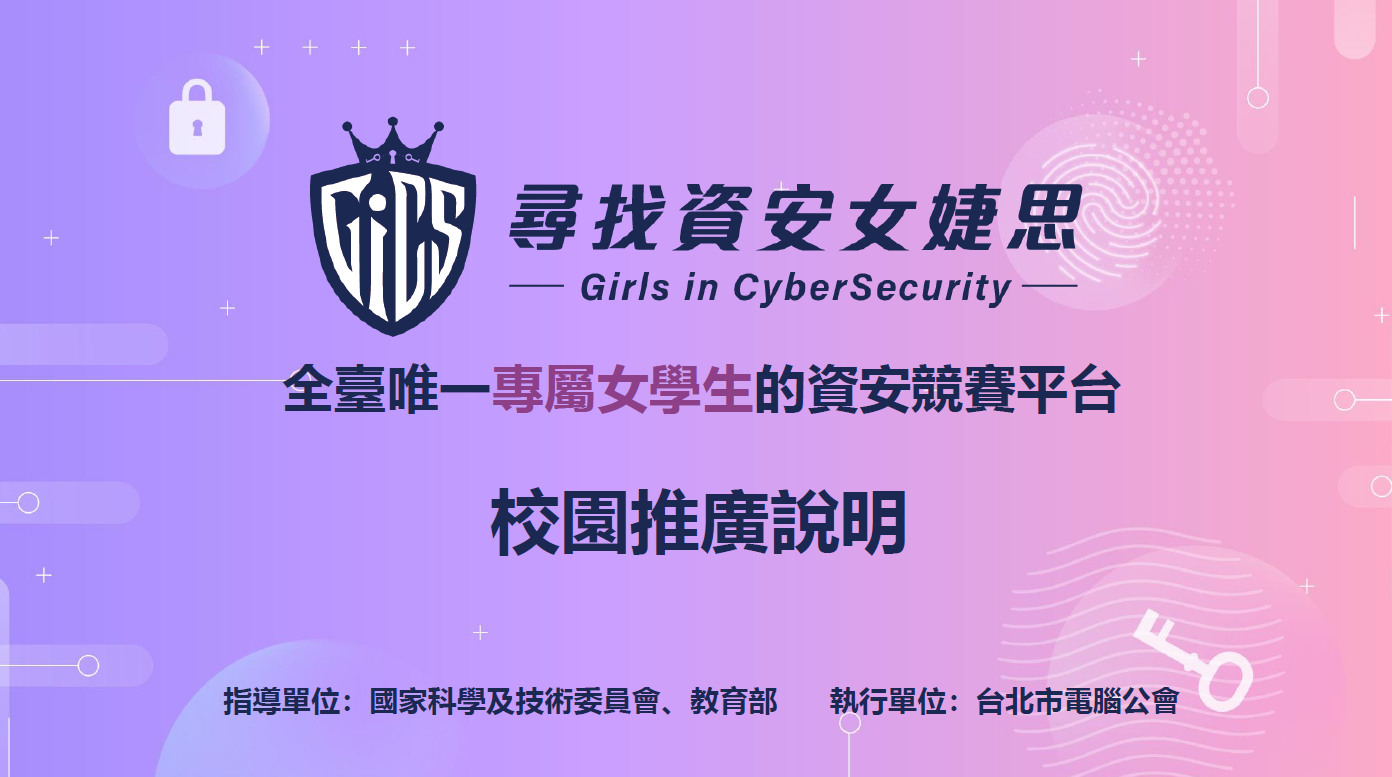 2025 GiCS 第5屆尋找資安女婕思
